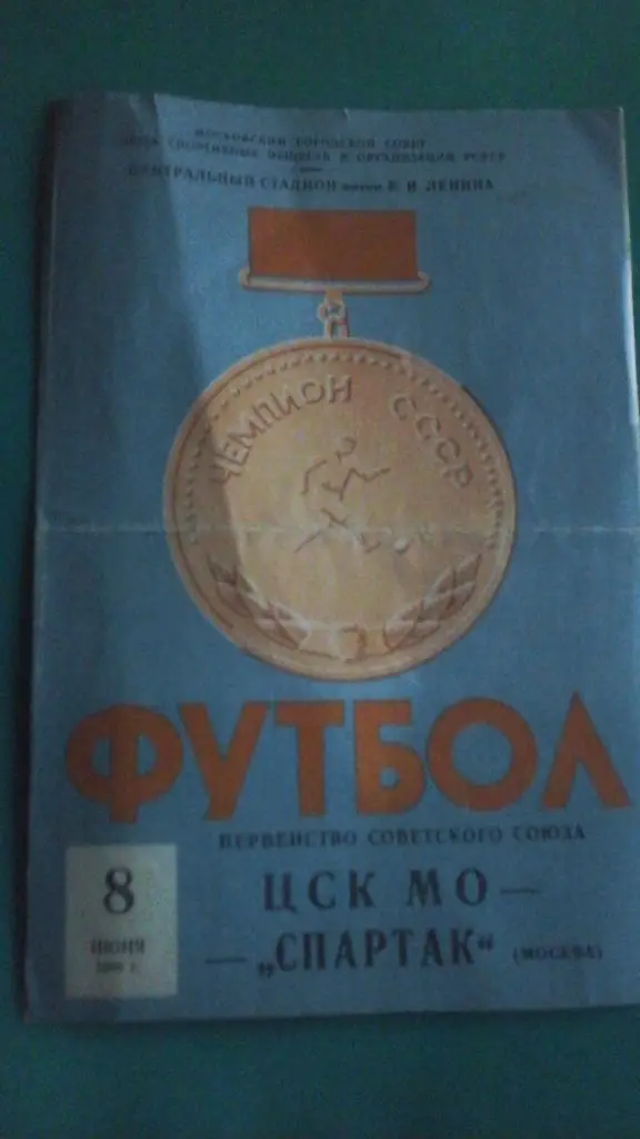 ЦСК МО (Москва)- Спартак (Москва) 8 июня 1959 года.