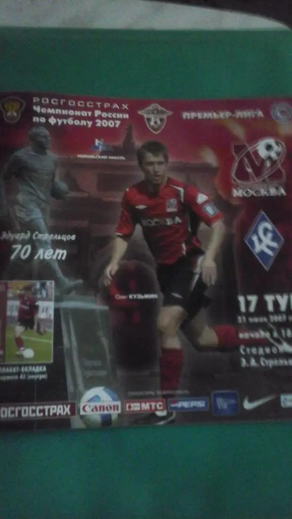 ФК Москва (Москва)- Крылья Советов (Самара) 21 июля 2007 года. (без вкладки)