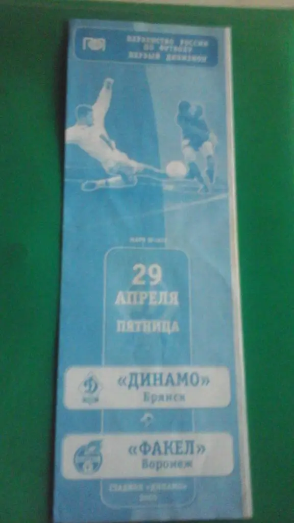 Динамо (Брянск)- Факел (Воронеж) 29 апреля 2005 года.