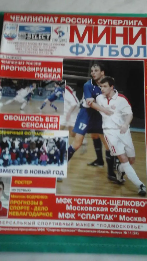 Спартак (Щелково)- Спартак (Москва) 14-15 января 2006 года.