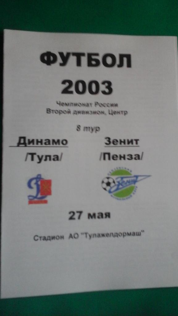 Динамо (Тула)- Зенит (Пенза) 27 мая 2003 года.