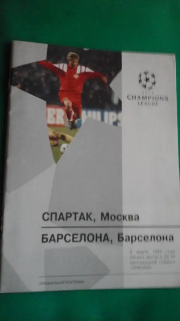 Спартак (Москва, Россия)- Барселона (Испания) 2 марта 1994 года. ЛЧ,