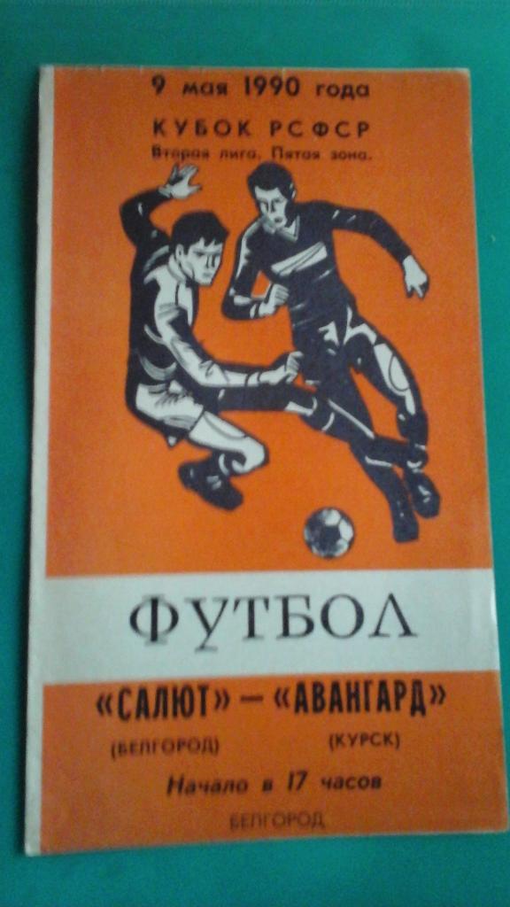 Салют (Белгород)- Авангард (Курск) 9 мая 1990 года. Кубок РСФСР.