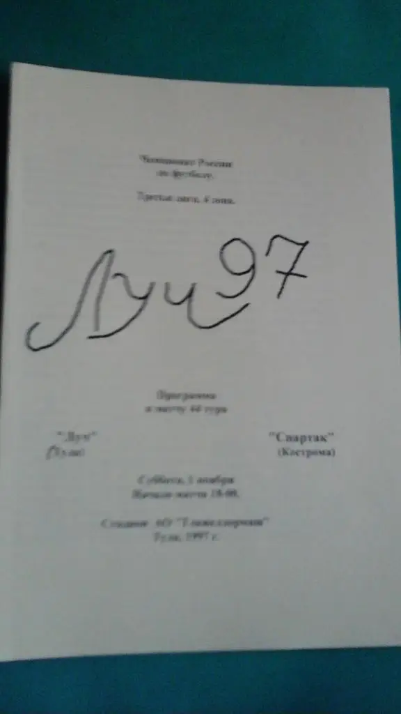 Луч (Тула)- Спартак (Кострома) 1 ноября 1997 года.