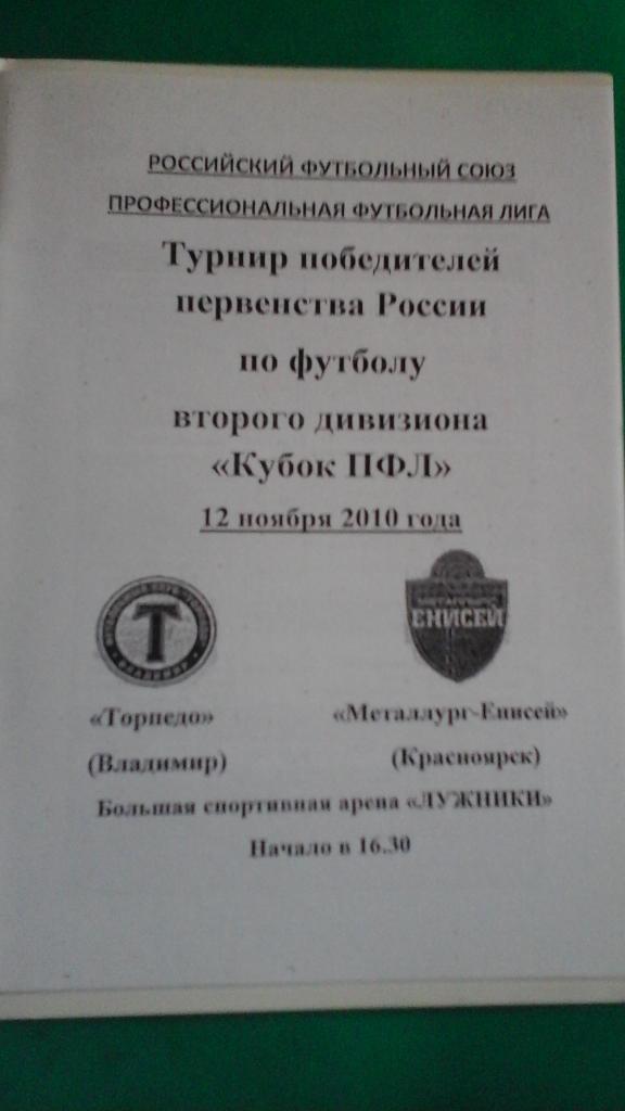 Торпедо (Владимир)- Енисей (Красноярск) 12 ноября 2010 года. Кубок ПФЛ. 1