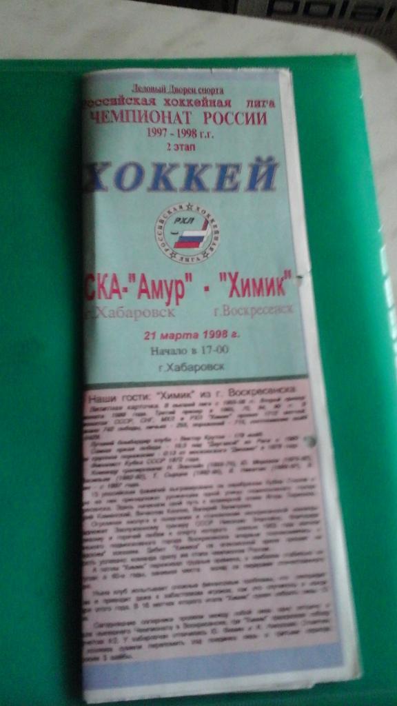 СКА-Амур (Хабаровск)- Химик (Воскресенск) 21 марта 1998 года.