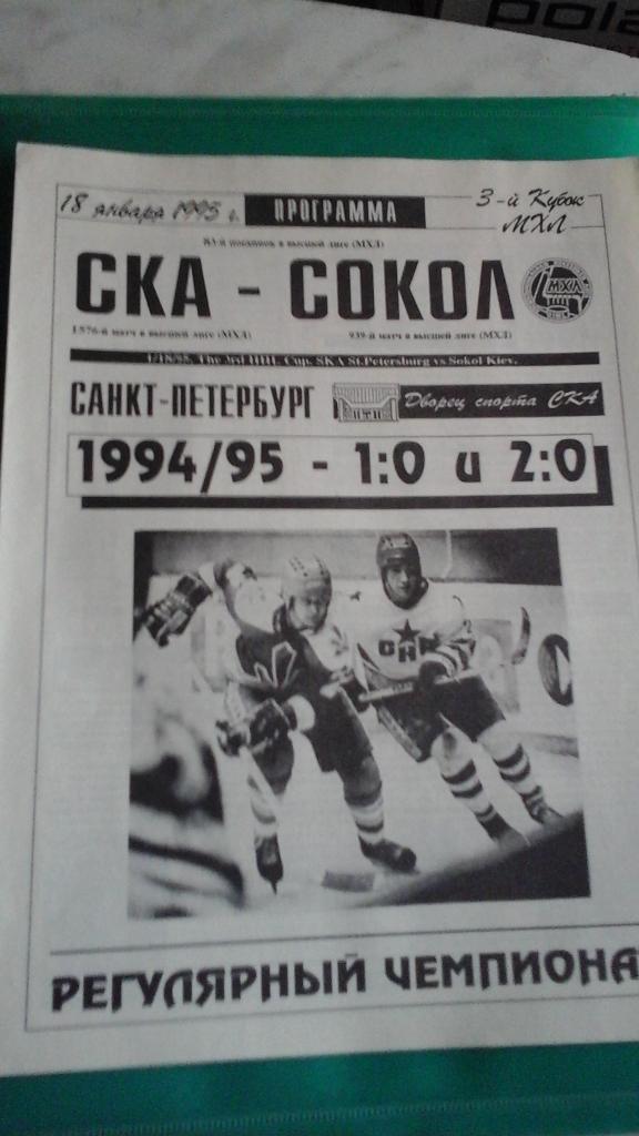 СКА (Санкт-Петербург)- Сокол (Киев) 18 января 1995 года.