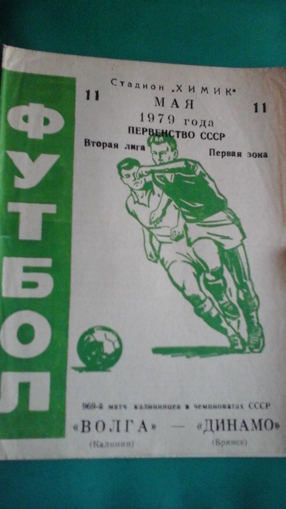 Волга (Калинин)- Динамо (Брянск) 11 мая 1979 года.