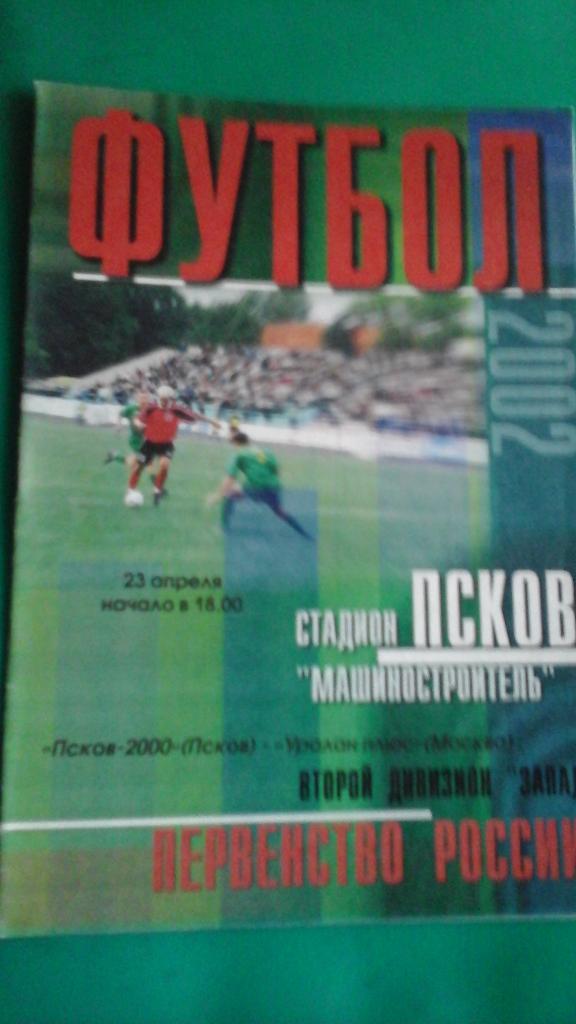 Псков-2000 (Псков)- Уралан плюс (Москва) 23 апреля 2002 года.