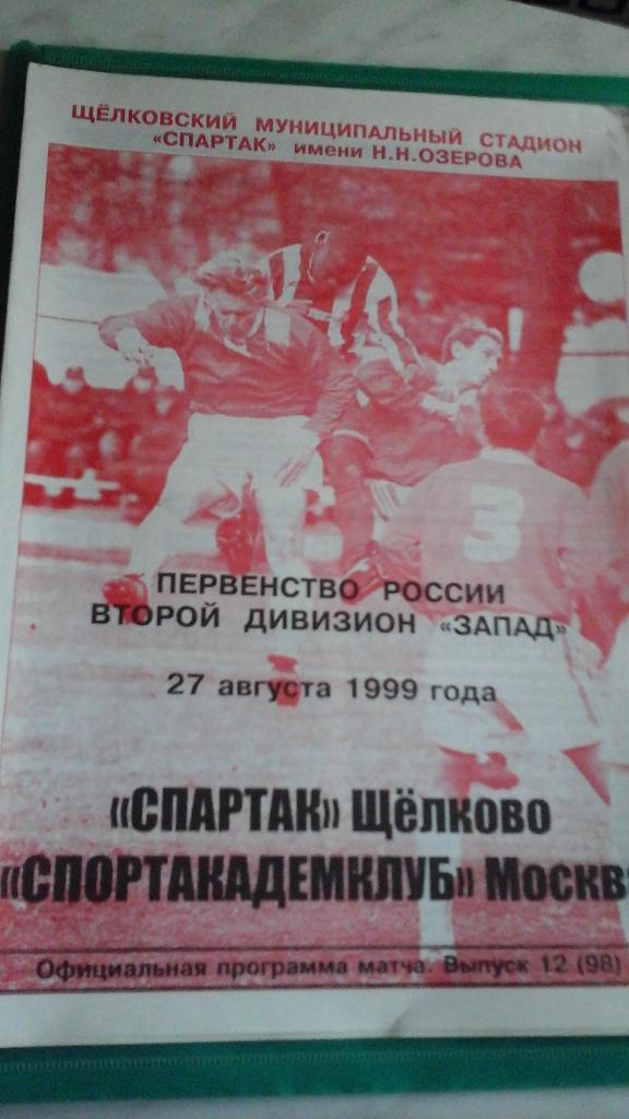 Спартак (Щелково)- Спортакадемклуб (Москва) 27 августа 1999 года.
