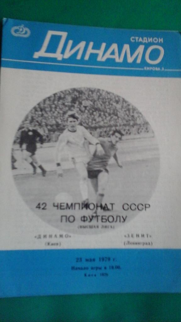 Динамо (Киев)- Зенит (Ленинград) 23 мая 1979 года.