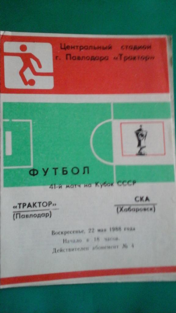 Трактор (Павлодар)- СКА (Хабаровск) 22 мая 1988 года. Кубок СССР.