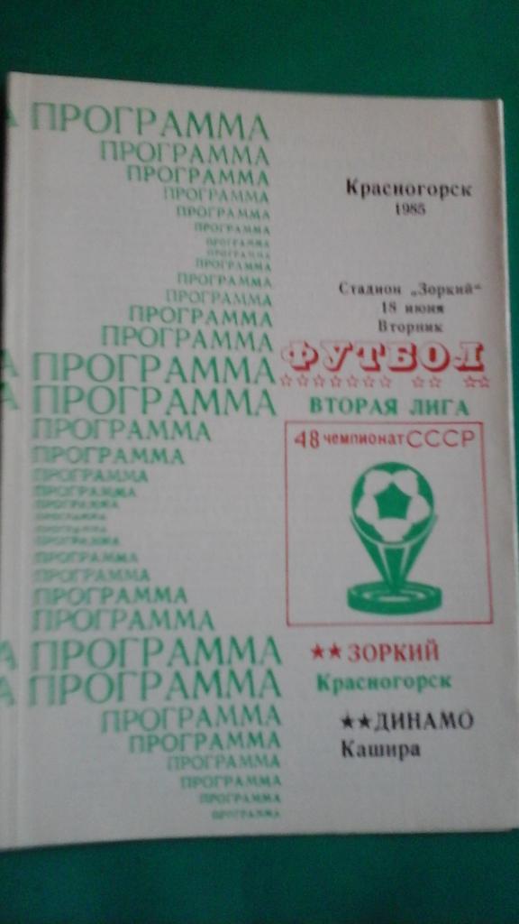 Зоркий (Красногорск)- Динамо (Кашира) 18 июня 1985 года.
