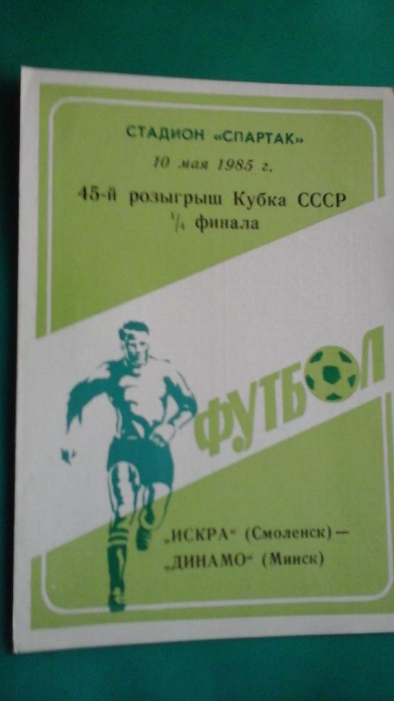 Искра (Смоленск)- Динамо (Минск) 10 мая 1985 года. Кубок СССР.