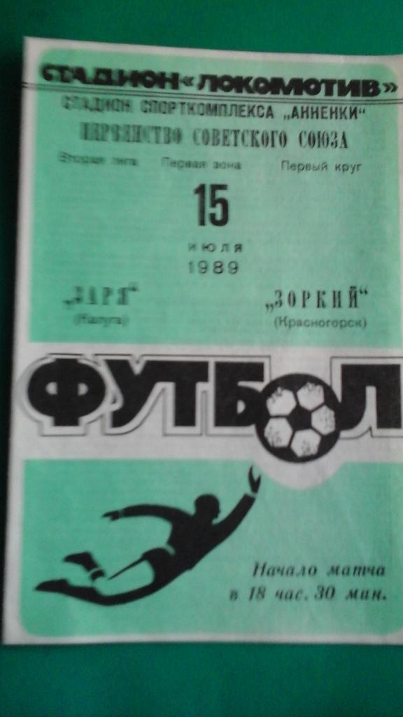 Заря (Калуга)- Зоркий (Красногорск) 15 июля 1989 года.
