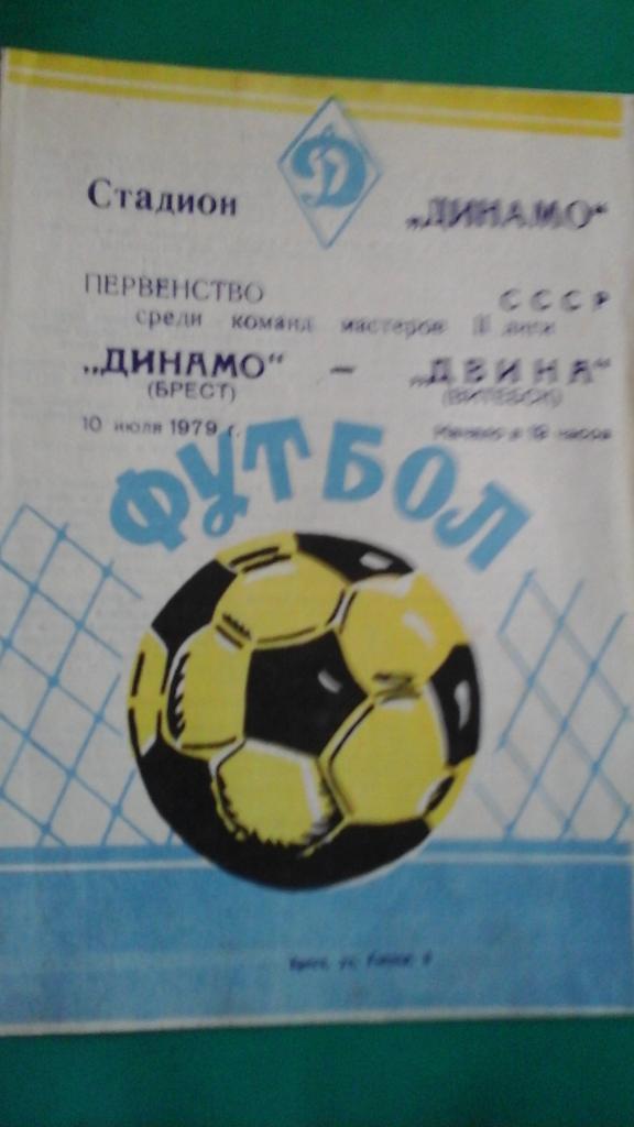 Динамо (Брест)- Двина (Витебск) 10 июля 1979 года.