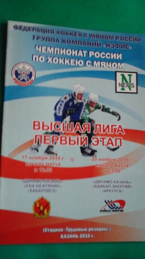 Динамо (Казань)- СКА-Нефтяник (Хабаровск)- Байкал-Энергия (Иркутск) 2010 год.