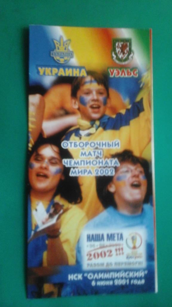 Украина- Уэльс 6 июня 2001 года. ОЧМ.