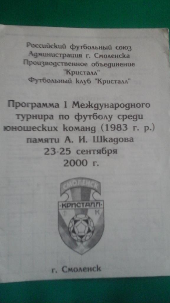 1-ый Международный турнир памяти А.И.Шкадова 23-25 сентября 2000 г. (г.Смоленск)