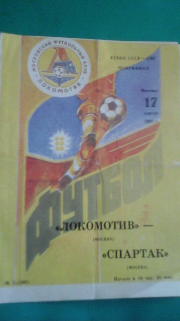 Локомотив (Москва)- Спартак (Москва) 17 апреля 1992 года.