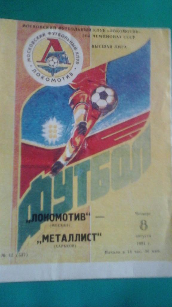 Локомотив (Москва)- Металлист (Харьков) 8 августа 1991 года.