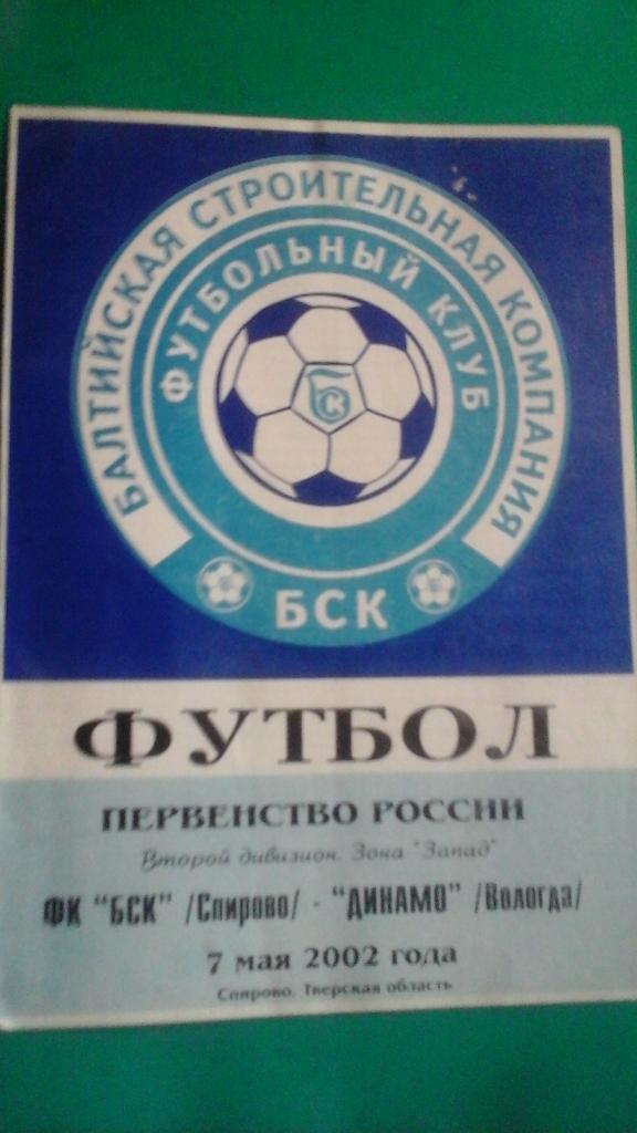 БСК (Спирово)- Динамо (Вологда) 7 мая 2002 года.