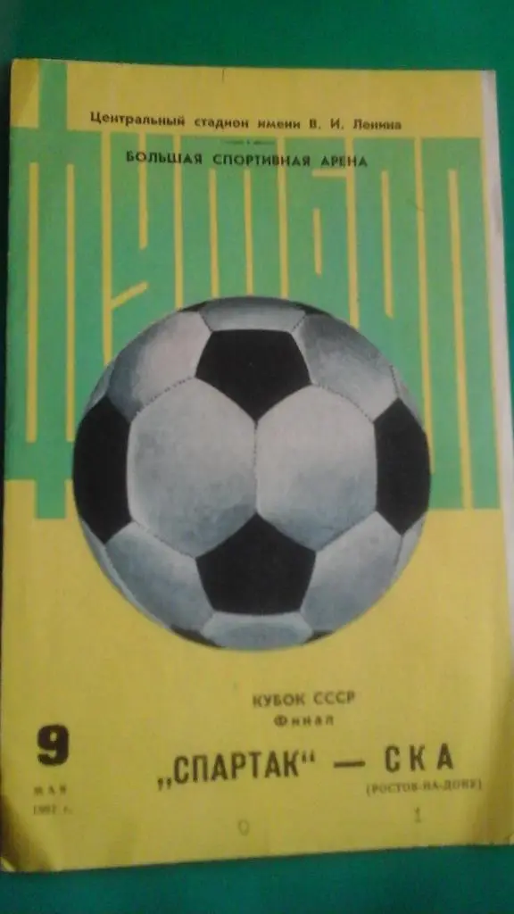 Спартак (Москва)- СКА (Ростов на Дону) 9 мая 1981 года. Кубок СССР. Финал.