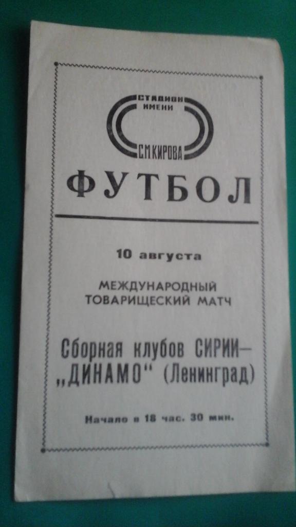 Динамо (Ленинград)- Сборная клубов Сирии 10 августа 1977 года. МТМ.