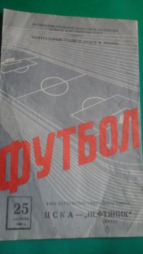 ЦСКА (Москва)- Нефтяник (Баку) 25 августа 1964 года.