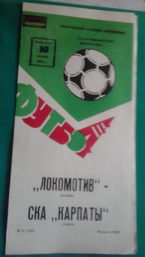 Локомотив (Москва)- СКА Карпаты (Львов) 10 октября 1982 года.