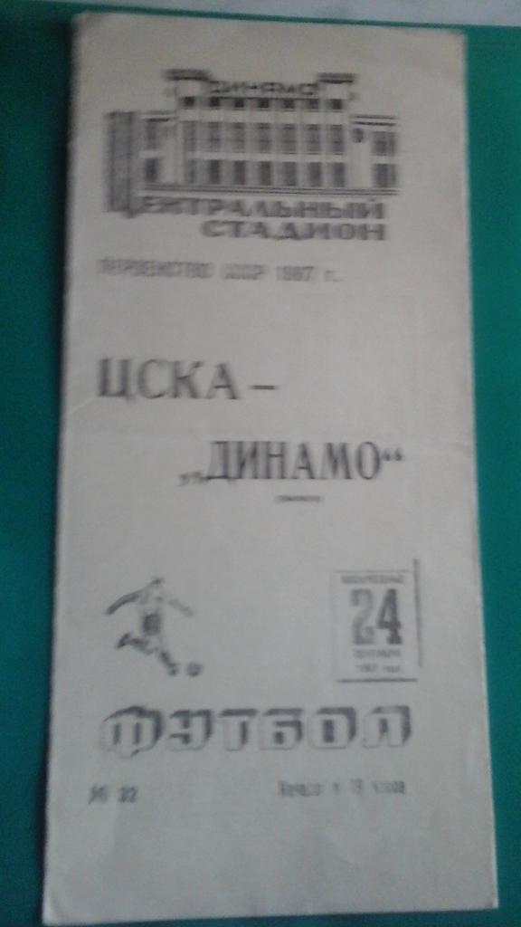 ЦСКА (Москва)- Динамо (Тбилиси) 24 сентября 1967 года.