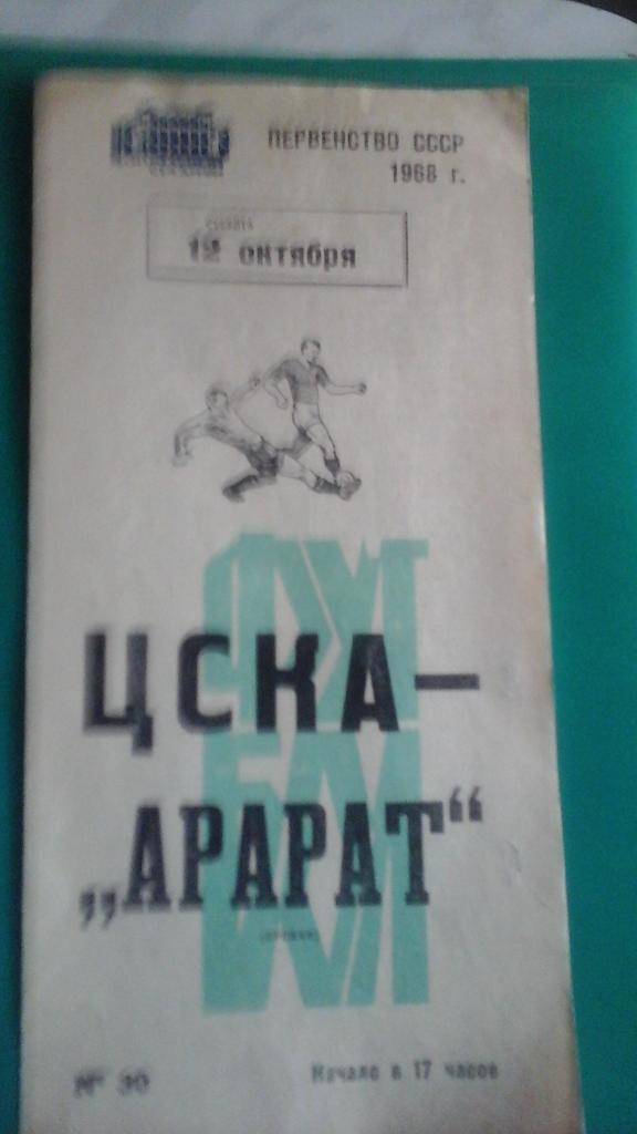 ЦСКА (Москва)- Арарат (Ереван) 12 октября 1968 года.