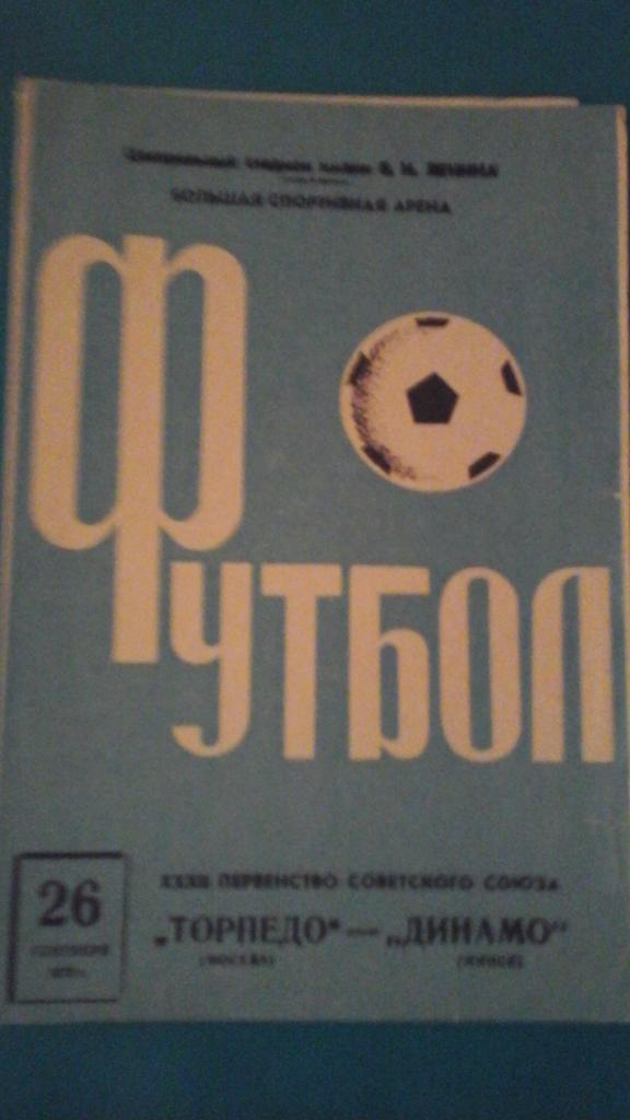 Торпедо (Москва)- Динамо (Минск) 26 сентября 1970 года.