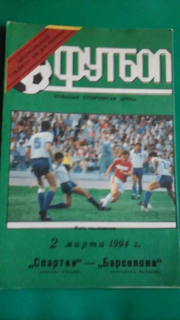 Спартак (Москва, Россия)- Барселона (Испания) 2 марта 1994 года.