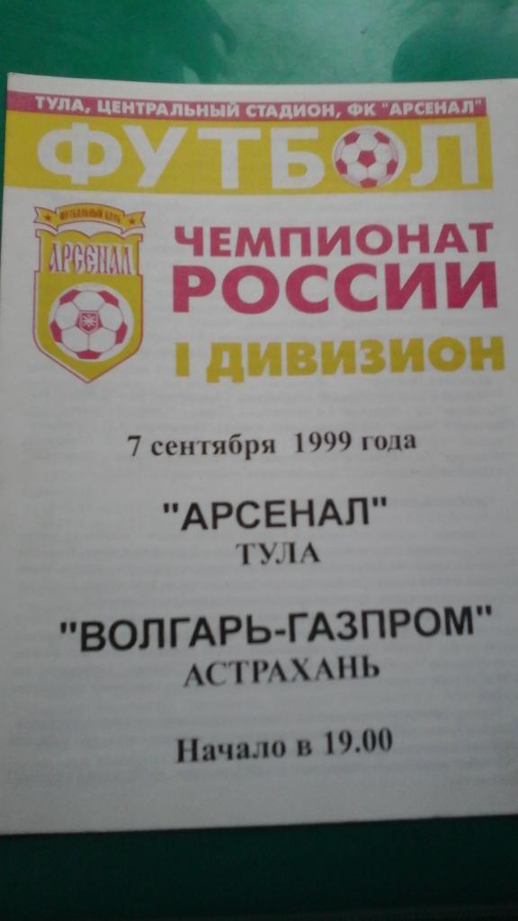 Арсенал (Тула)- Волгарь-Газпром (Астрахань) 7 сентября 1999 года.
