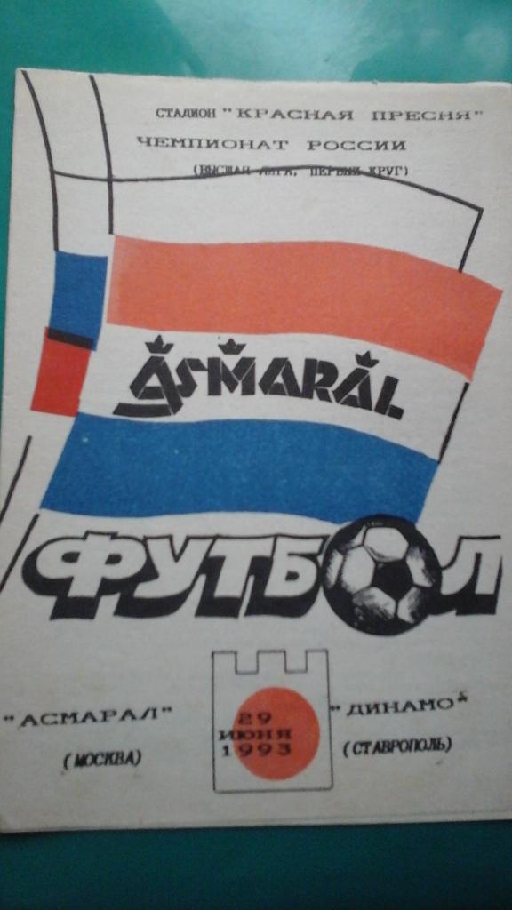 Асмарал (Москва)- Динамо (Ставрополь) 29 июня 1993 года.