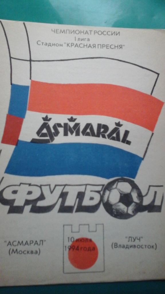Асмарал (Москва)- Луч (Владивосток) 10 июля 1994 года.