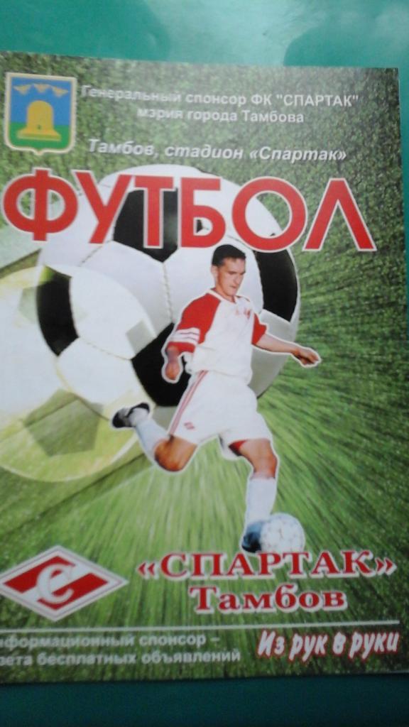 Спартак (Тамбов)- Зенит (Пенза) 23 мая 2004 года. Кубок России.