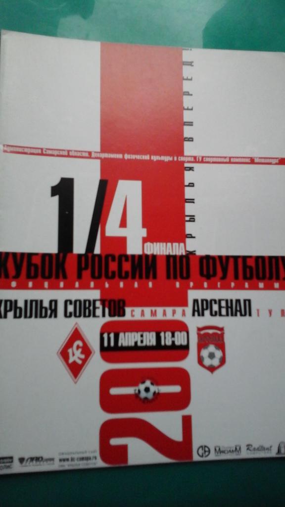 Крылья Советов (Самара)- Арсенал (Тула) 11 апреля 2001 года. Кубок России.