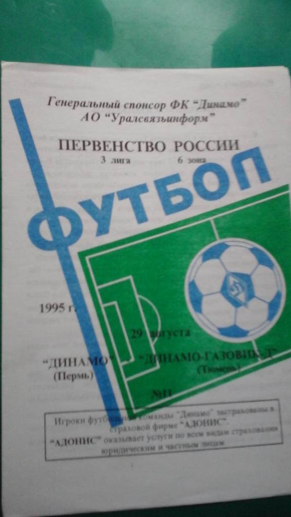 Динамо (Пермь)- Динамо-Газовик-Д (Тюмень) 29 августа 1995 года.