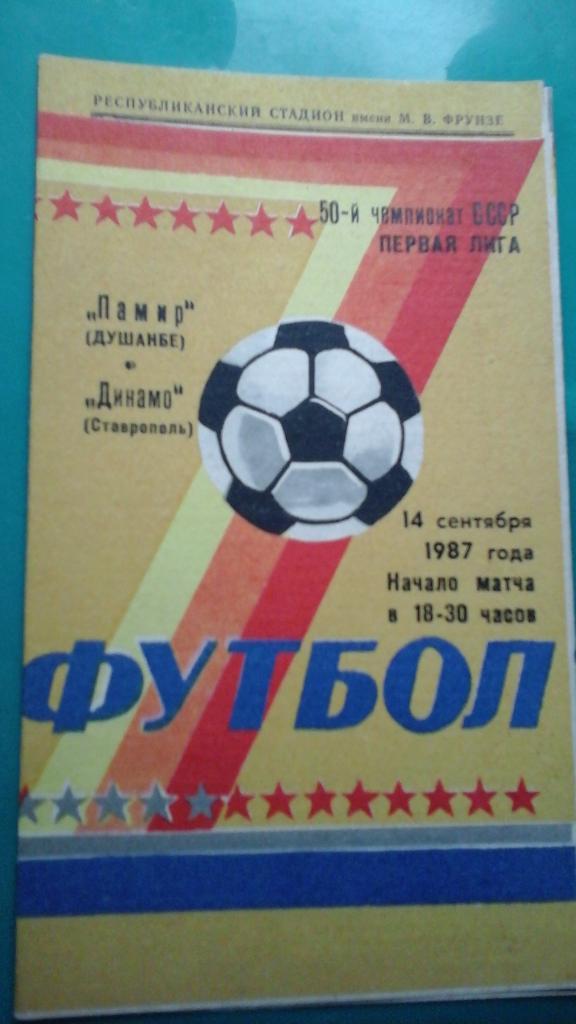 Памир (Душанбе)- Динамо (Ставрополь) 14 сентября 1987 года.