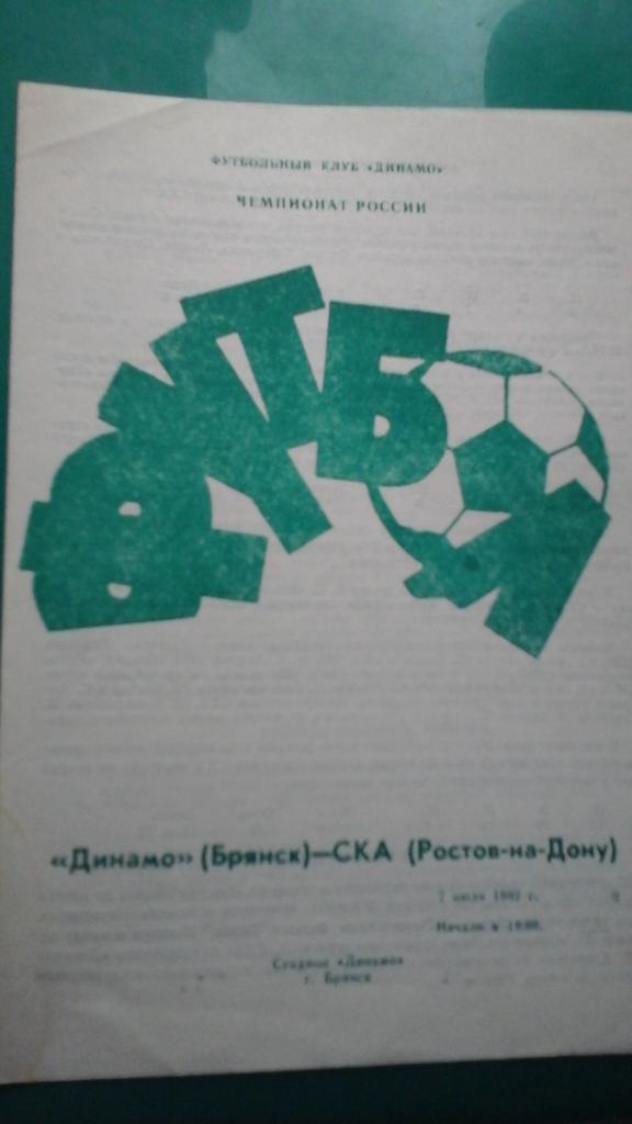 Динамо (Брянск)- СКА (Ростов на Дону) 1992 года.