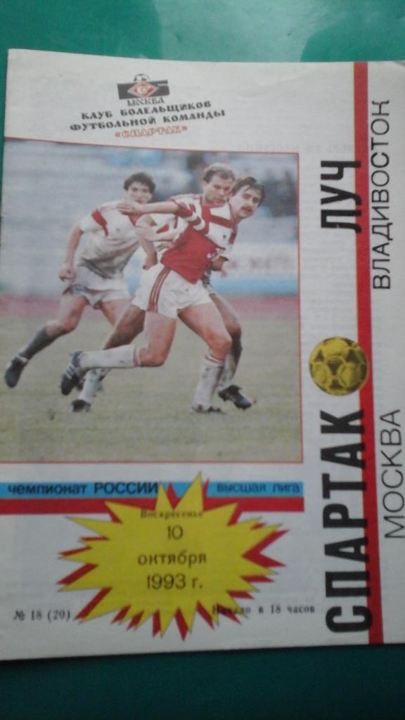 Спартак (Москва)- Луч (Владивосток) 10 октября 1993 года. КБ.