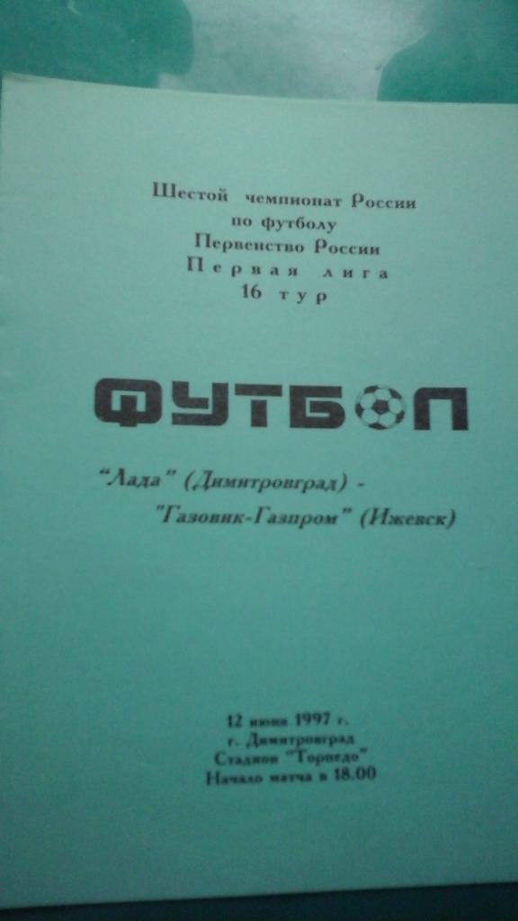 Лада (Димитровград)- Газовик-Газпром (Ижевск) 12 июня 1997 года.