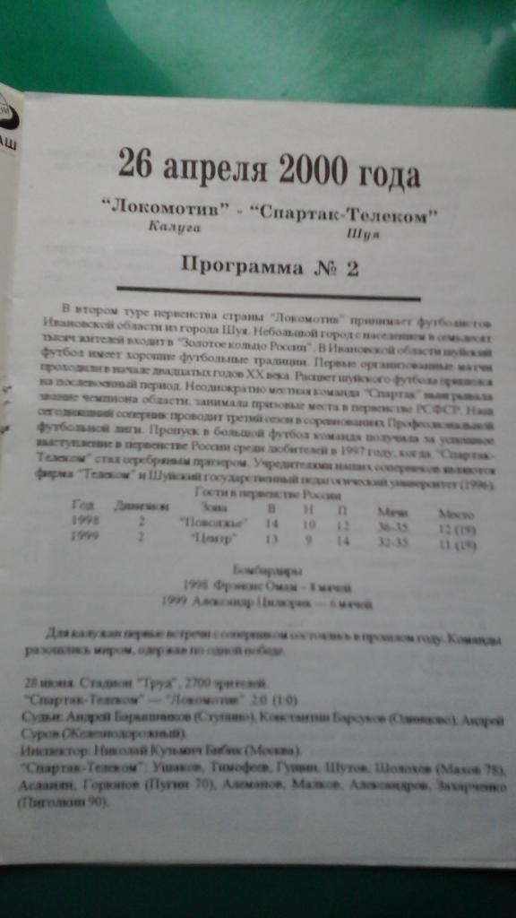 Локомотив (Калуга)- Спартак-Телеком (Шуя) 26 апреля 2000 года. 1