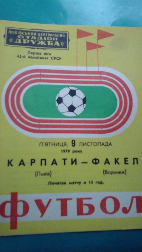 Карпаты (Львов)- Факел (Воронеж) 1979 год.