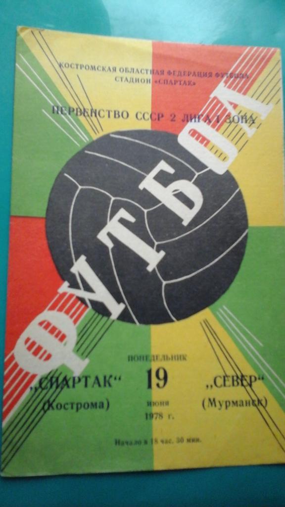 Спартак (Кострома)- Север (Мурманск) 19 июня 1978 года.