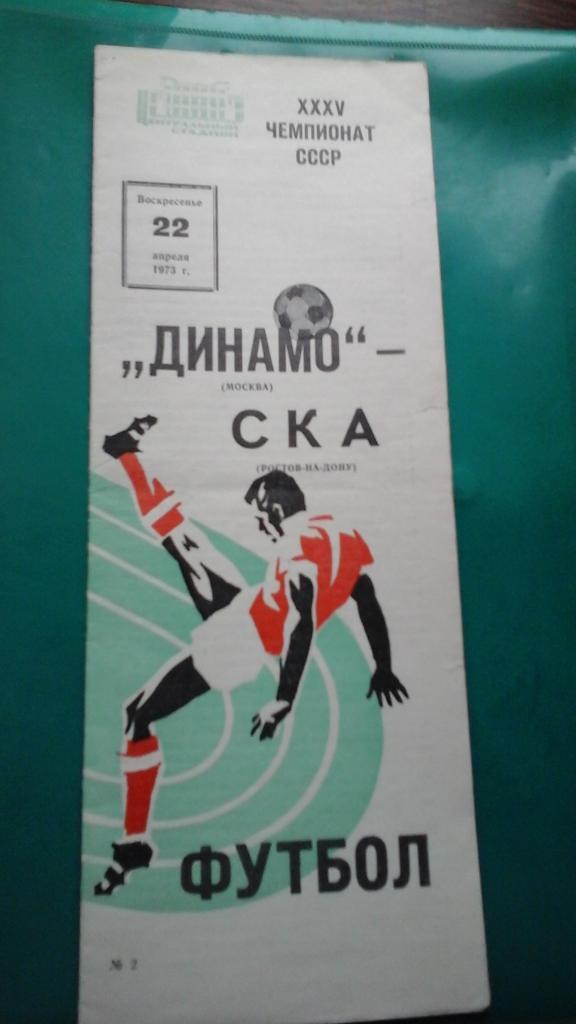 Динамо (Москва)- СКА (Ростов на Дону) 22 апреля 1973 года.
