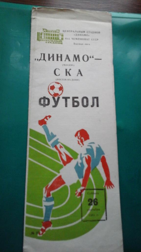 Динамо (Москва)- СКА (Ростов на Дону) 26 сентября 1981 года.