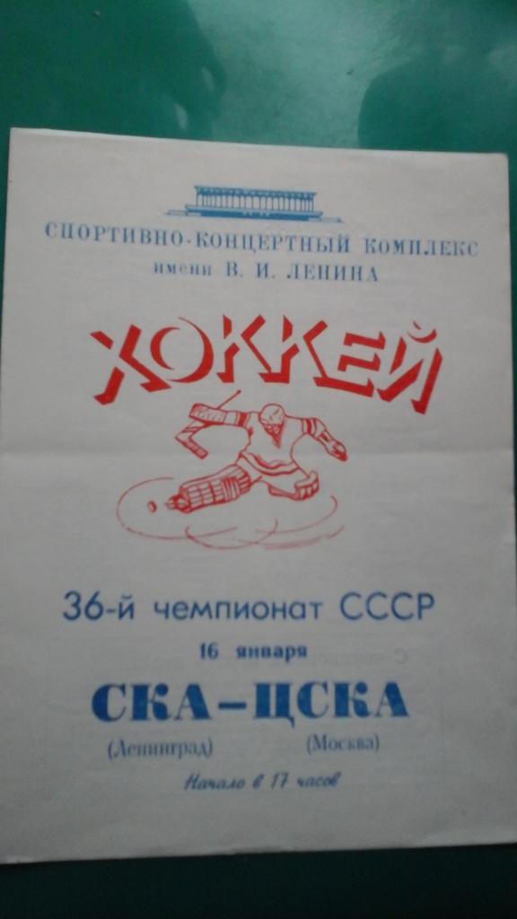 СКА (Ленинград)- ЦСКА (Москва) 16 января 1982 года.